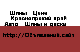 Шины › Цена ­ 3 000 - Красноярский край Авто » Шины и диски   